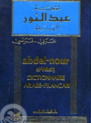 Dictionnaire Abdel-Nour Al Wasit AR/FR