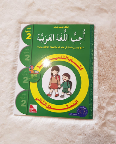 J'aime la langue arabe - Niveau 2 - Manuel de l'élève - سلسلة أحب اللغة العربية المستوى الثاني : كتاب التلميذ