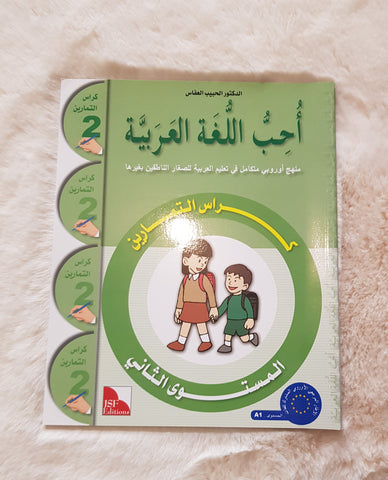 J'aime la langue arabe - Niveau 2 - Cahier d’activités - سلسلة أحب اللغة العربية المستوى الثاني : كراس التمارين