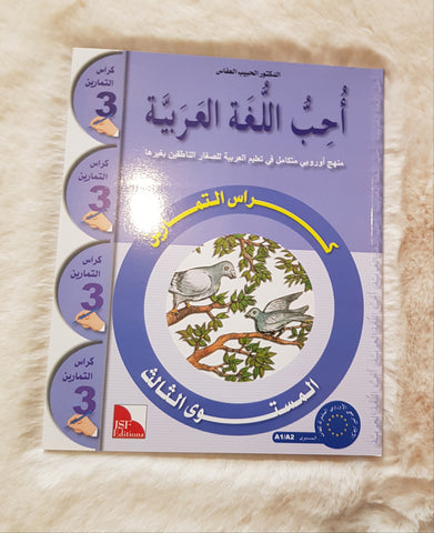 J'aime la langue arabe - Niveau 3 - Cahier d’activités - سلسلة أحب اللغة العربية المستوى الثالث : كراس التمارين