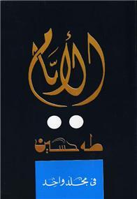 Al-ayyam - الأيام - Librairie Ibn Battûta