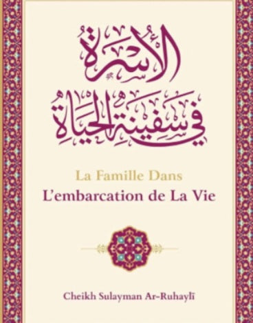 La Famille dans l'embarcation de la vie- الأسرة في سفينة الحياة (Français-Arabe) - Cheikh Sulayman Ar-Ruhayli