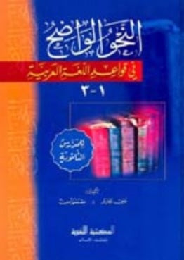 An-Nahw Al-Wadih - النحو الواضح للمدارس الثانوية