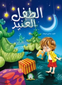 L'enfant têtu (6 à 10 ans) - الطفل العنيد