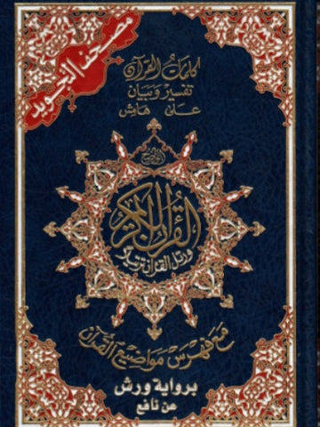 Coran avec règles de tajwid (Warch) version arabe, grand format (17 × 24) couleurs aléatoires