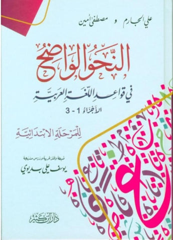 Al Nahw Al Wadih : La Grammaire Limpide de l'Arabe (Arabe) النحو الواضح