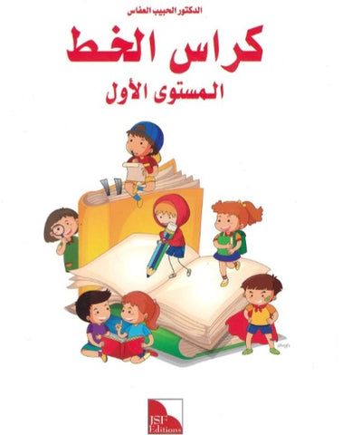 J'aime la langue arabe - Niveau 1 - Cahier d'écriture et de dictée - سلسلة أحب اللغة العربية المستوى الأول : كراس الخط و الإملاء