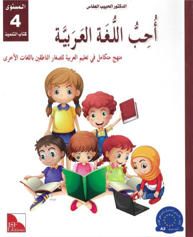 J'aime la langue arabe - Niveau 4 "Manuel de l'élève" - سلسلة أحب و أتعلم العربية -المنهج الميسر- "المستوى الرابع : كتاب التلميذ"