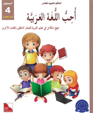 J'aime la langue arabe - Niveau 4 - Cahier d’exercices - سلسلة أحب و أتعلم اللغة العربية المستوى الرابع : كراس التمارين