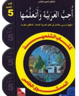 J'aime la langue arabe et je l'apprends - Niveau 5 "Manuel de l'élève" - سلسلة أتعلم العربية -المنهج الميسر- "المستوى الخامس : كتاب التلميذ"