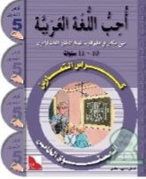 J'aime la langue arabe et je l'apprends - Niveau 5 - Cahier d’activités - سلسلة أحب اللغة العربية المستوى الخامس : كراس التمارين