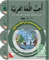 J'aime la langue arabe et je l'apprends - Niveau 6 - Cahier d’activités - سلسلة أحب اللغة العربية المستوى السادس : كراس التمارين