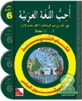 J'aime la langue arabe et je l'apprends - Niveau 6 - Manuel de l'élève - سلسلة أحب اللغة العربية المستوى السادس : كتاب التلميذ