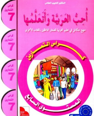J'aime et j'apprends la langue arabe - Niveau 7 - Cahier d’activités - أحب العربية و أتعلّمها كراس التمارين
