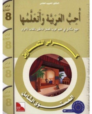 J'aime et j'apprends la langue arabe - Niveau 8 - Cahier d'activités  أحب العربية و أتعلّمها - كراس التمارين