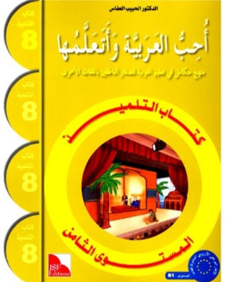 J'aime et j'apprends la langue arabe - Niveau 8 - Manuel de l'élève  أحب العربية و أتعلّمها - كتاب التلميذ
