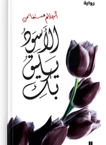 Le noir te va si bien الأسود يليق بك (livre + CD audio)