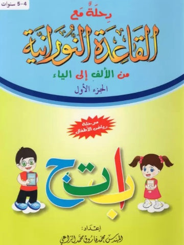 Voyage avec la méthode Nourania de Alif à Ya (Arabe) - Partie 1