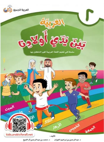 L'arabe entre les mains de nos enfants - livre de l'élève - tome 2 (5/8 ans)