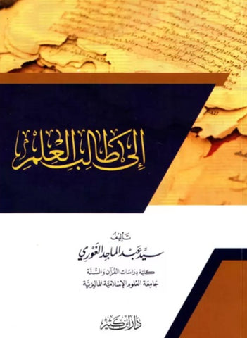 Ilâ Tâlib Al-'ilm (Conseils à l'attention de l'étudiant) - Sayyid Al Ghawri (Arabe) إلى طالب العلم