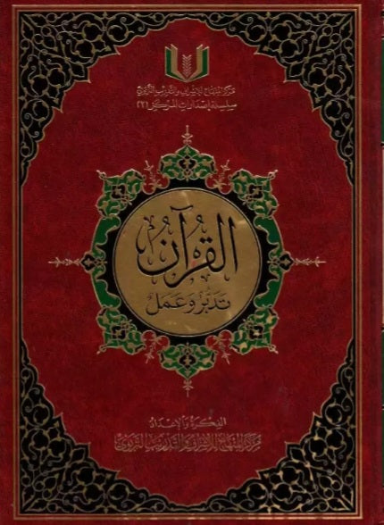 Saint Coran : Programme de Méditation coranique en Arabe - Grand Format- Centre Al-Minhaj - القرآن تدبر وعمل