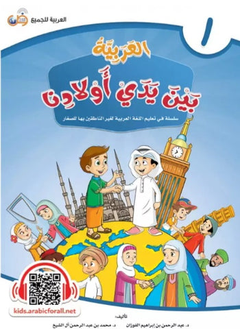 L'arabe entre les mains de nos enfants (Tome 1) - Apprentissage de la langue Arabe (5/18 ans)