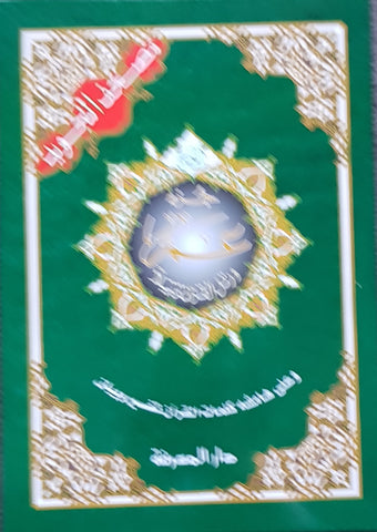 Coran tajweed hafs avec règles de lecture - Juz`Amma (17 x 24)