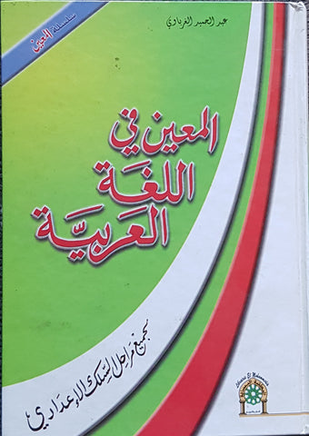 المعين في اللغة العربية