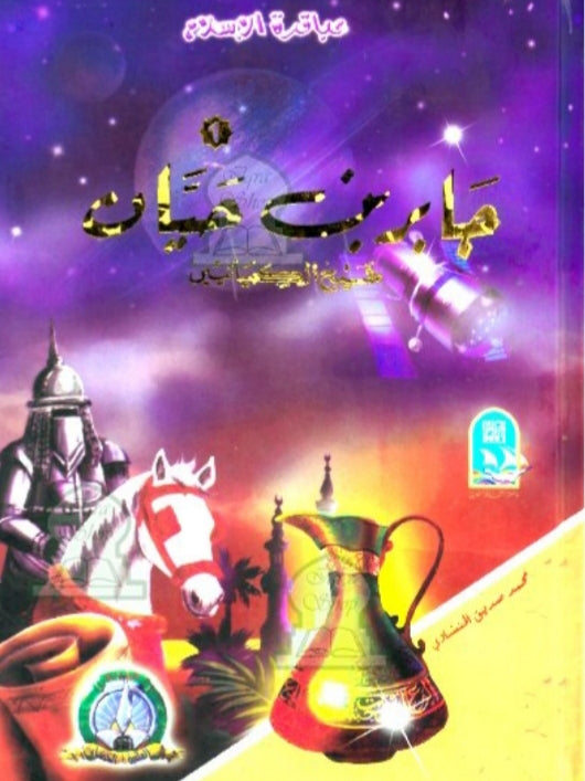 عباقرة الاسلام - جابر بن حيان شيخ الكميائيين