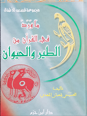 ما ورد في القرآن من الطير والحيوان