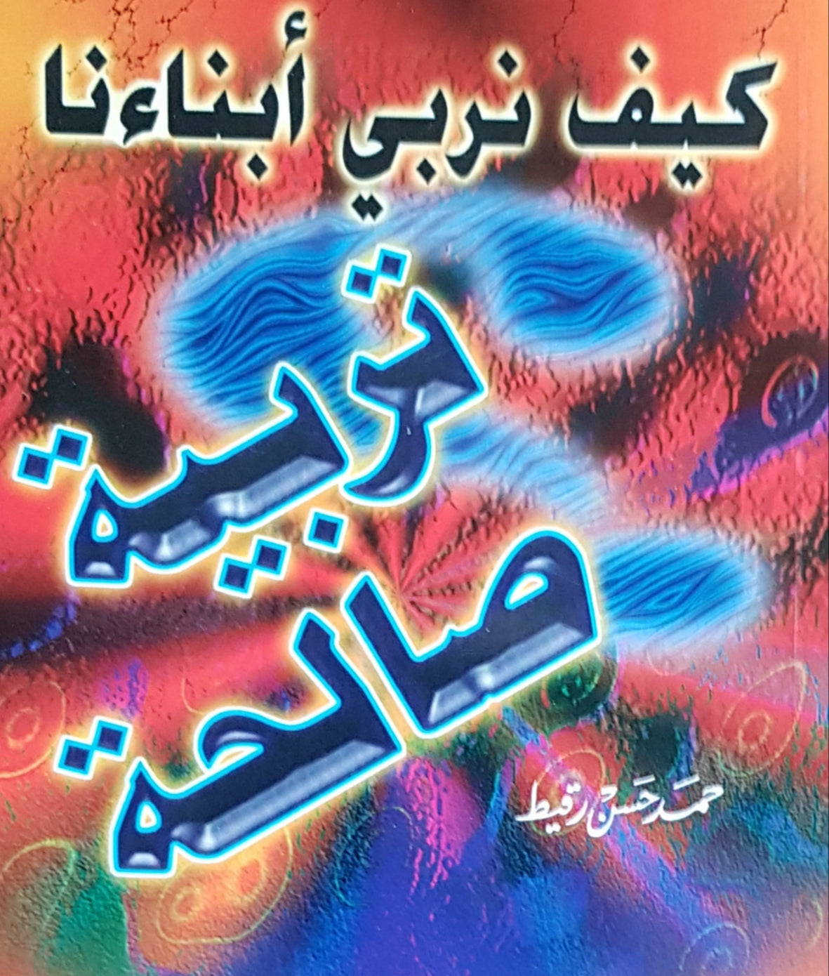 كيف  تربي أبناءنا ثربية صالحة