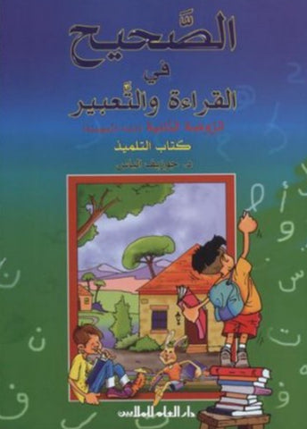 Lecture et expression en arabe : الصحيح في القراءة والتعبير