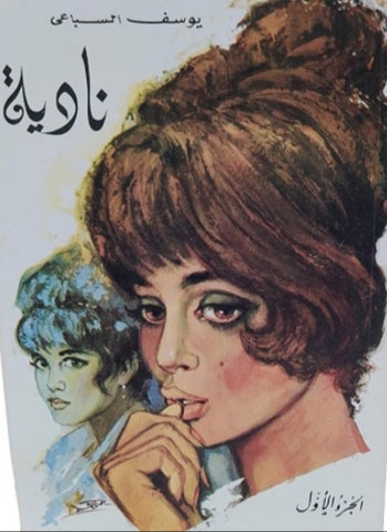 نادية - جزأين