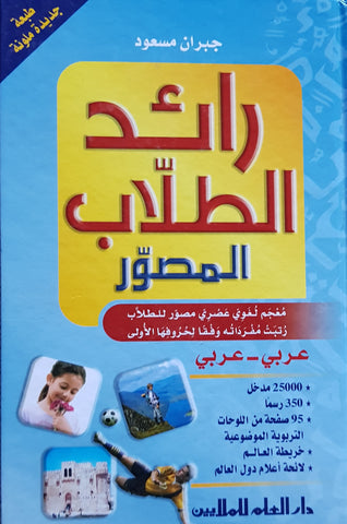Dictionnaire arabe illustré en couleur : Ra'ed Al-Tollab Al-Moussawar - رائد الطلاب المصور: عربي - عربي