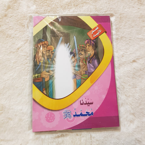 قصص الأنبياء للأطفال Histoire des prophètes pour enfants