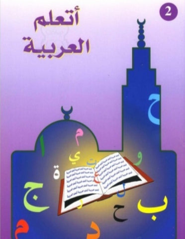 J'apprends l'arabe (Niveau 2) de la Madrassah - أتعلم العربية - المستوى الثاني 