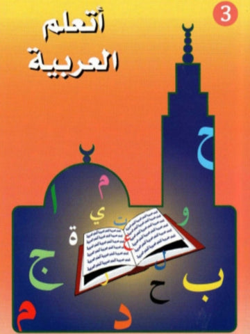 J’apprends l’arabe niveau 3 - Lecture, compréhension de texte, grammaire de la langue arabe – Cours et exercices classe 2eme