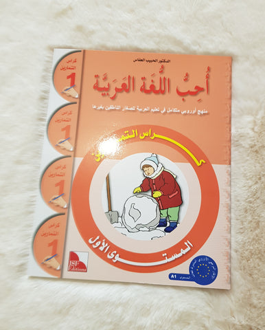 J'aime la langue arabe - Niveau 1 - Cahier d’activités - سلسلة أحب اللغة العربية المستوى الأول : كراس التمارين