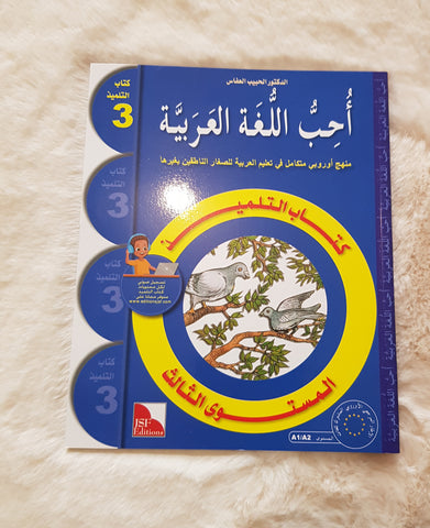 J'aime la langue arabe - Niveau 3 - Manuel de l'élève - سلسلة أحب اللغة العربية المستوى الثالث : كتاب التلميذ