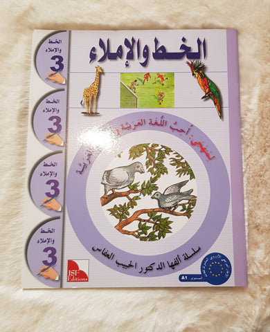 J'aime et j'apprends la langue arabe - Niveau 3 - Cahier d'écriture et de dictée - سلسلة أحب اللغة العربية وأتعلم العربية : المستوى الثالث : كراس الخط و الإملاء