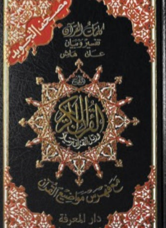 Coran avec règles de tajwid grand format (17 × 24) hafs couleurs selon disponibilité