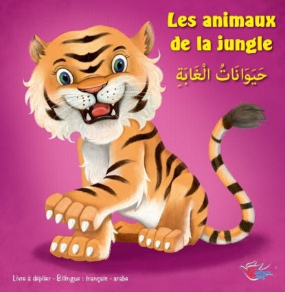 Les animaux de la jungle (Livre avec posters) - حَيَوَانَاتُ الْغَابَةِ 