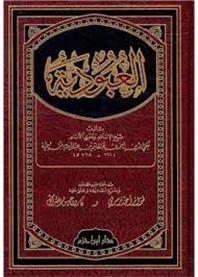 Al-3ouboudiyya - العبودية - Librairie Ibn Battûta