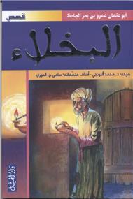 al boukhala'a - البخلاء - Librairie Ibn Battûta