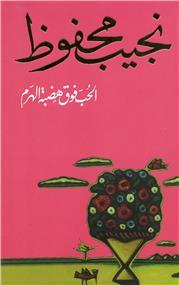 al hobb fawqa hadabat al haram - الحب فوق هضبة الهرم - Librairie Ibn Battûta