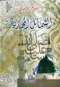 Alchamael almouhamadiya - الشمائل المحمدية - Librairie Ibn Battûta