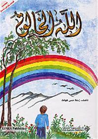 Allâh, Le Créateur (Livre + CD chanson) Version Arabe - الله الخالق - Librairie Ibn Battûta