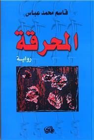 Almahraqa - المحرقة - Librairie Ibn Battûta