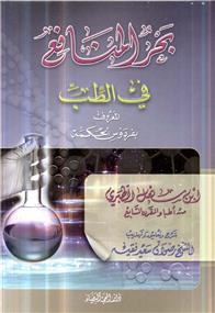 Bahr al-manafe3 fi al-tob: ferdaous al-hikma - بحر المنافع في الطب - Librairie Ibn Battûta