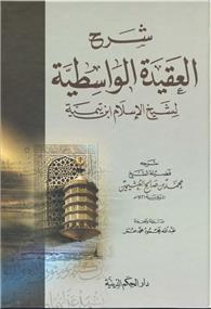Charh al-3aqida al-wastiyya - شرح العقيدة الوسطى - Librairie Ibn Battûta